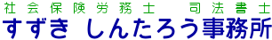 すずきしんたろう事務所