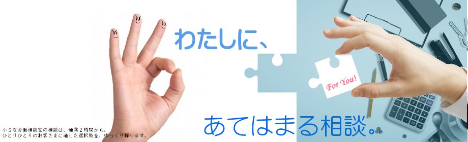 わたしに、あてはまる相談。