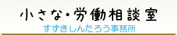小さな労働相談室は、名古屋市にある小さな社会保険労務士司法書士事務所が運営しています